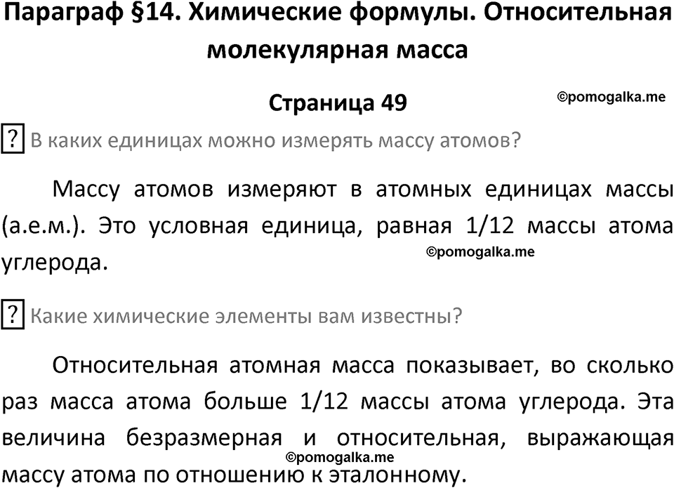 страница 49 химия 8 класс Рудзитис, Фельдман 2025 год