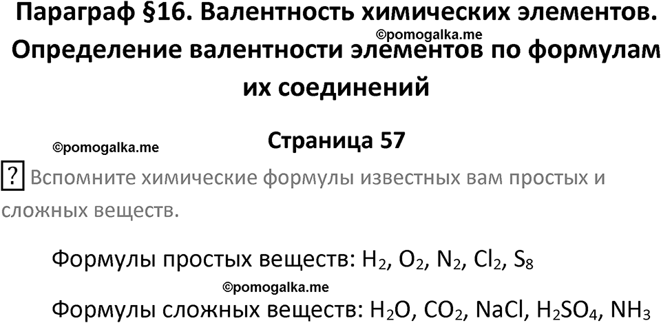 страница 57 химия 8 класс Рудзитис, Фельдман 2025 год