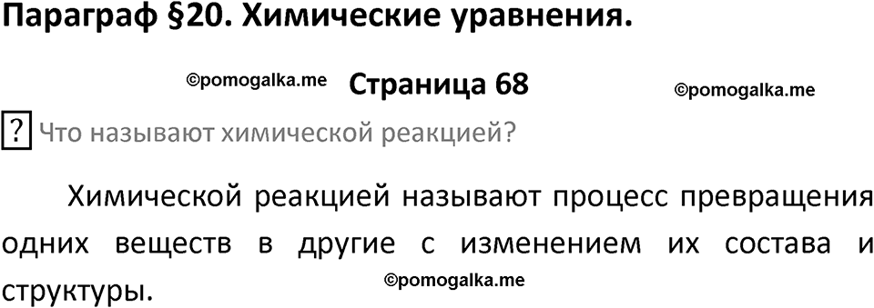 страница 68 химия 8 класс Рудзитис, Фельдман 2025 год