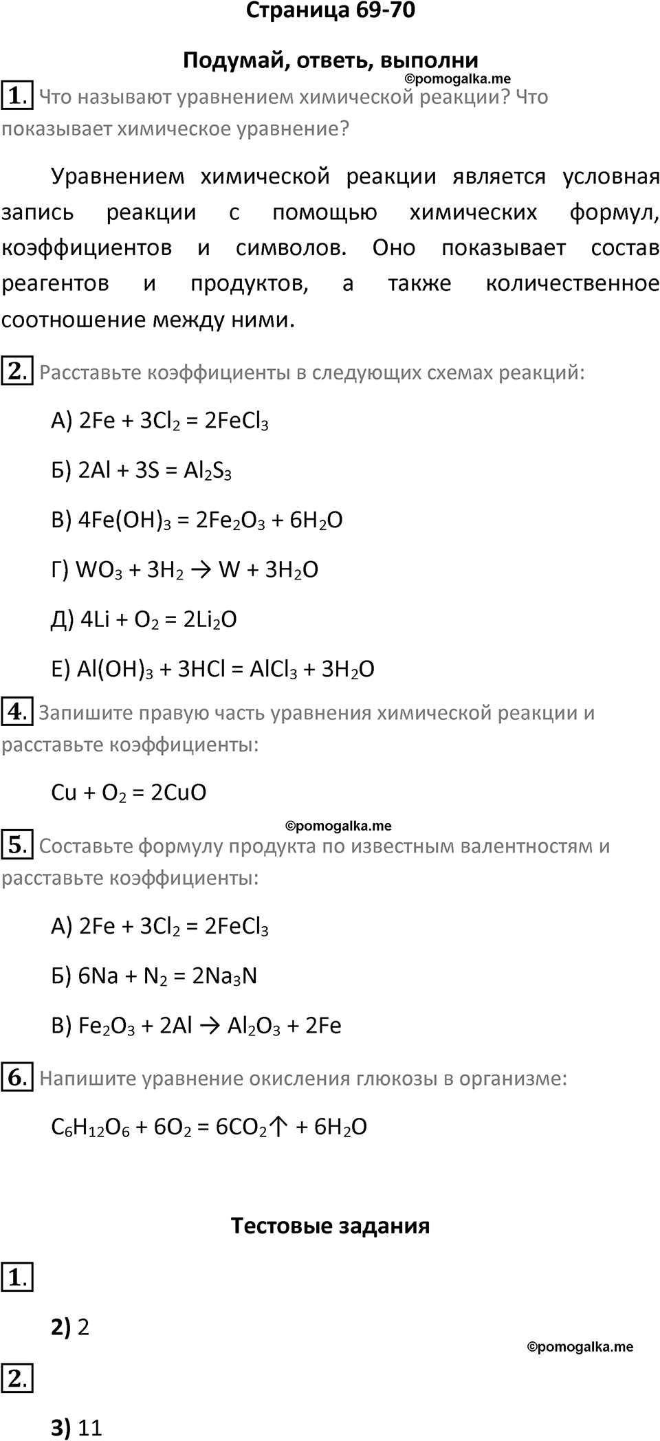 страница 69-70 химия 8 класс Рудзитис, Фельдман 2025 год