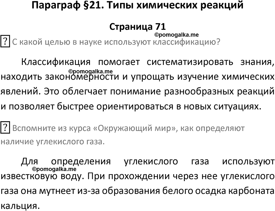 страница 71 химия 8 класс Рудзитис, Фельдман 2025 год