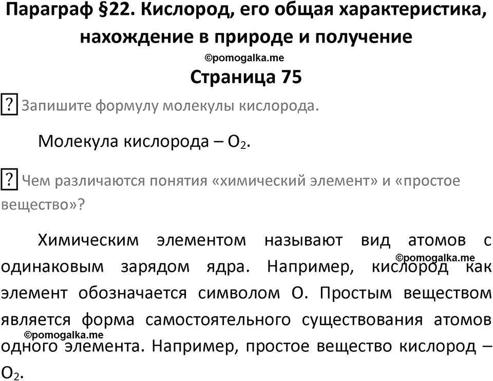 страница 75 химия 8 класс Рудзитис, Фельдман 2025 год