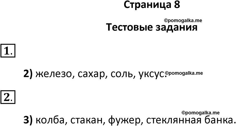 страница 8 химия 8 класс Рудзитис, Фельдман 2025 год