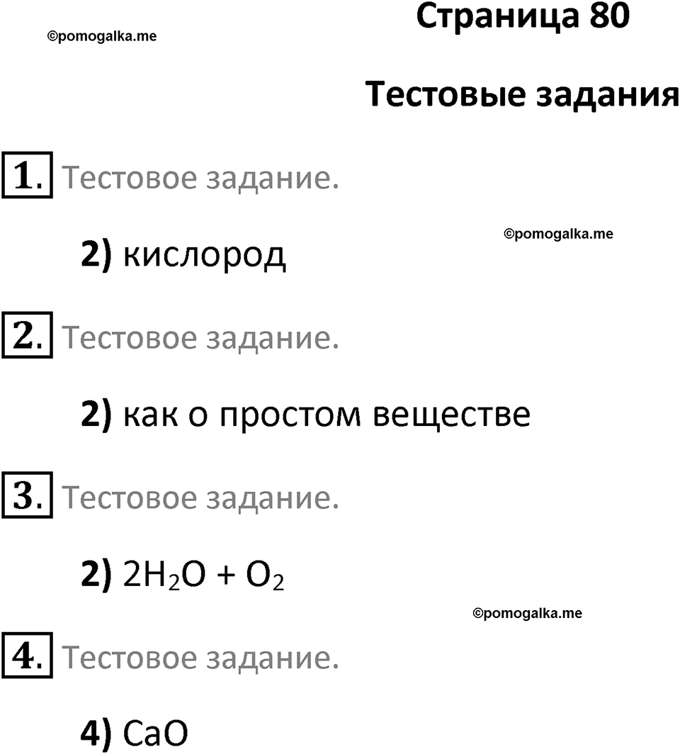 страница 80 химия 8 класс Рудзитис, Фельдман 2025 год