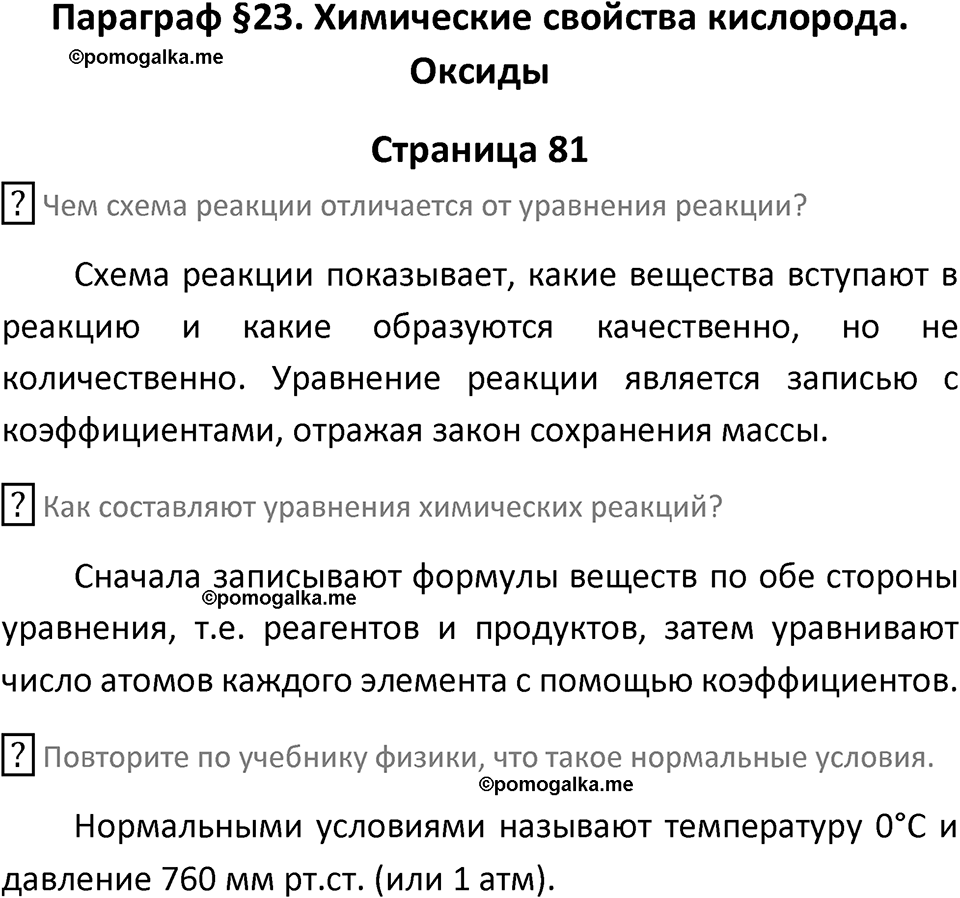 страница 81 химия 8 класс Рудзитис, Фельдман 2025 год