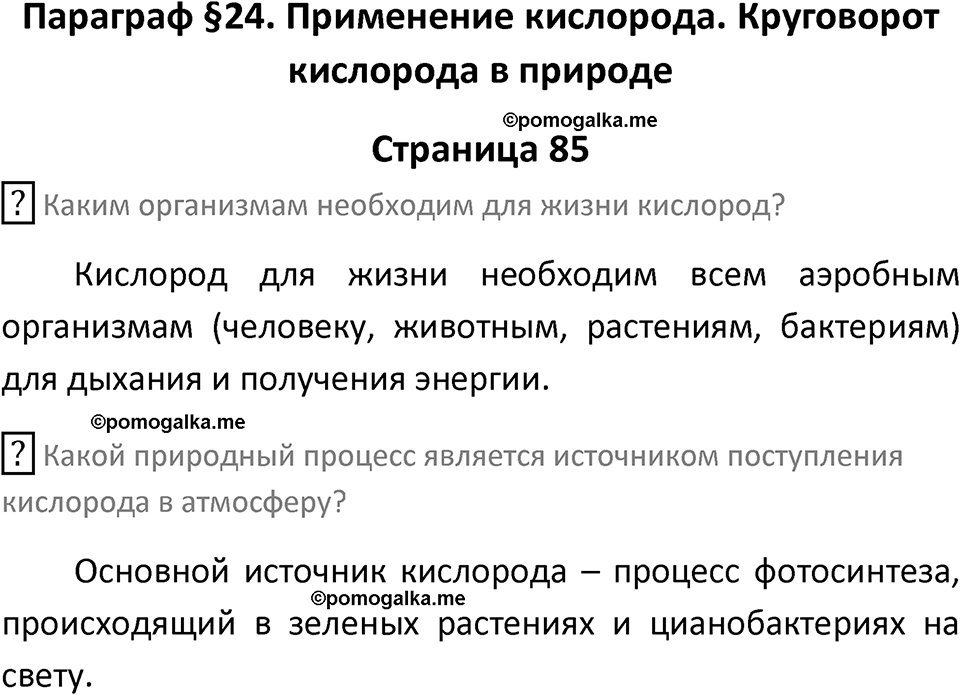страница 85 химия 8 класс Рудзитис, Фельдман 2025 год
