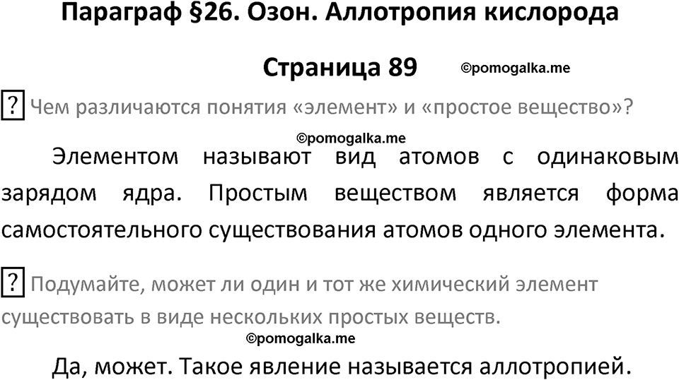 страница 89 химия 8 класс Рудзитис, Фельдман 2025 год