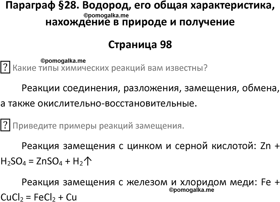 страница 98 химия 8 класс Рудзитис, Фельдман 2025 год