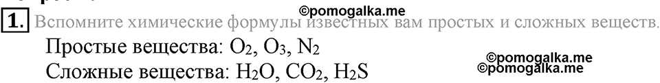 Параграф §16 Вопросы №1 химия 8 класс Рудзитис