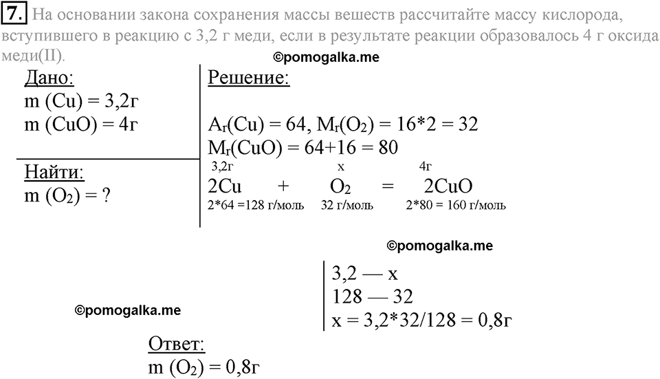Параграф §22 Подумай, ответь, выполни №7 химия 8 класс Рудзитис