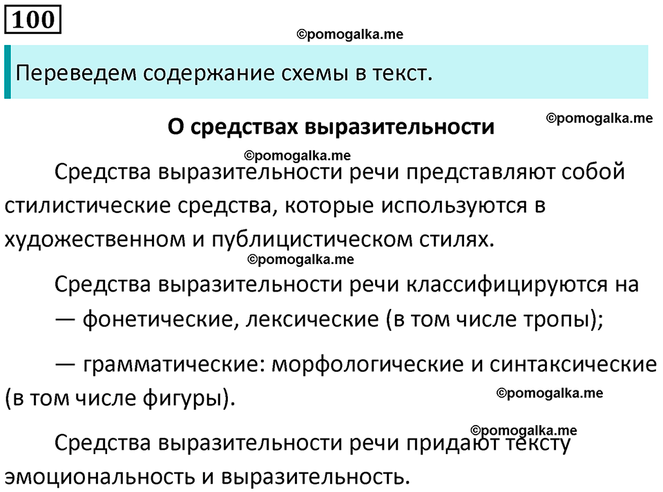 упражнение 100 русский язык 8 класс Рыбченкова 2022 год