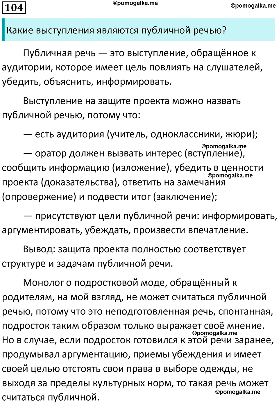 упражнение 104 русский язык 8 класс Рыбченкова 2022 год