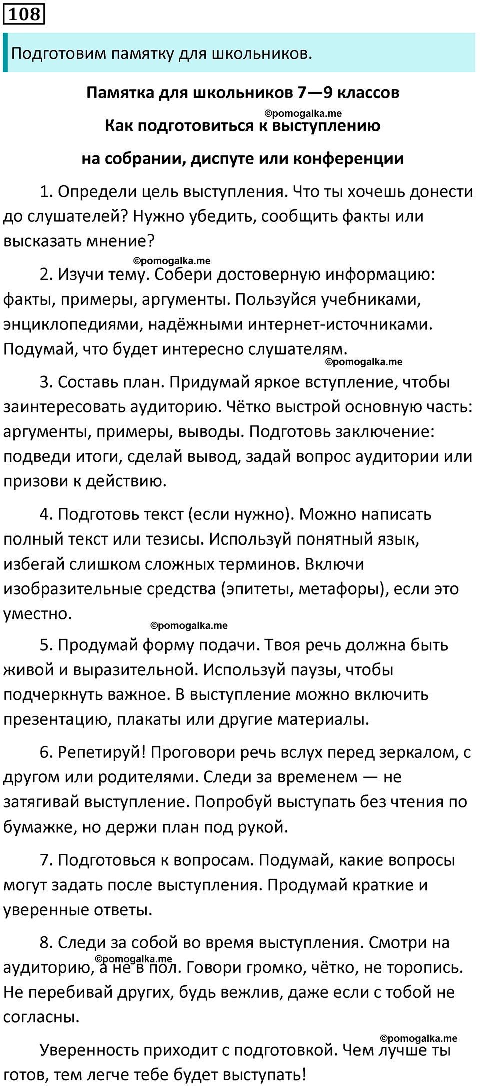 упражнение 108 русский язык 8 класс Рыбченкова 2022 год