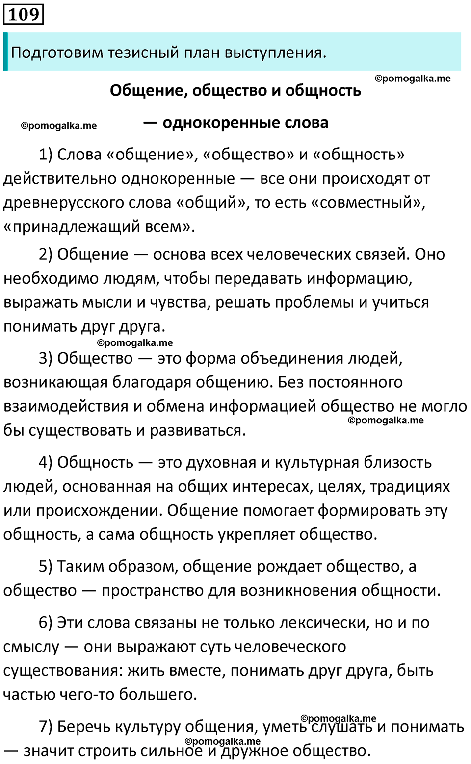 упражнение 109 русский язык 8 класс Рыбченкова 2022 год