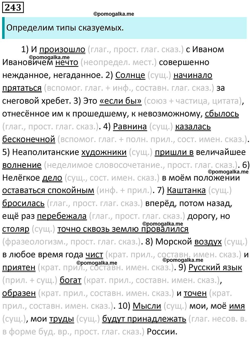 упражнение 243 русский язык 8 класс Рыбченкова 2022 год