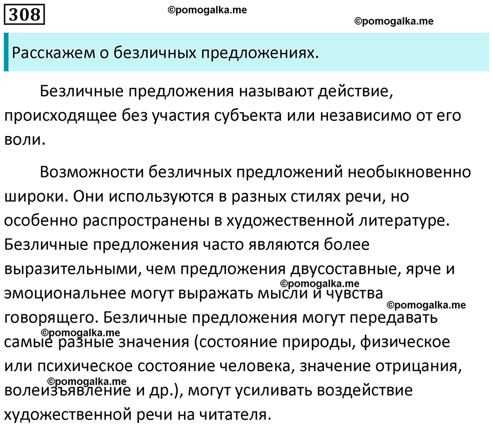 упражнение 308 русский язык 8 класс Рыбченкова 2022 год