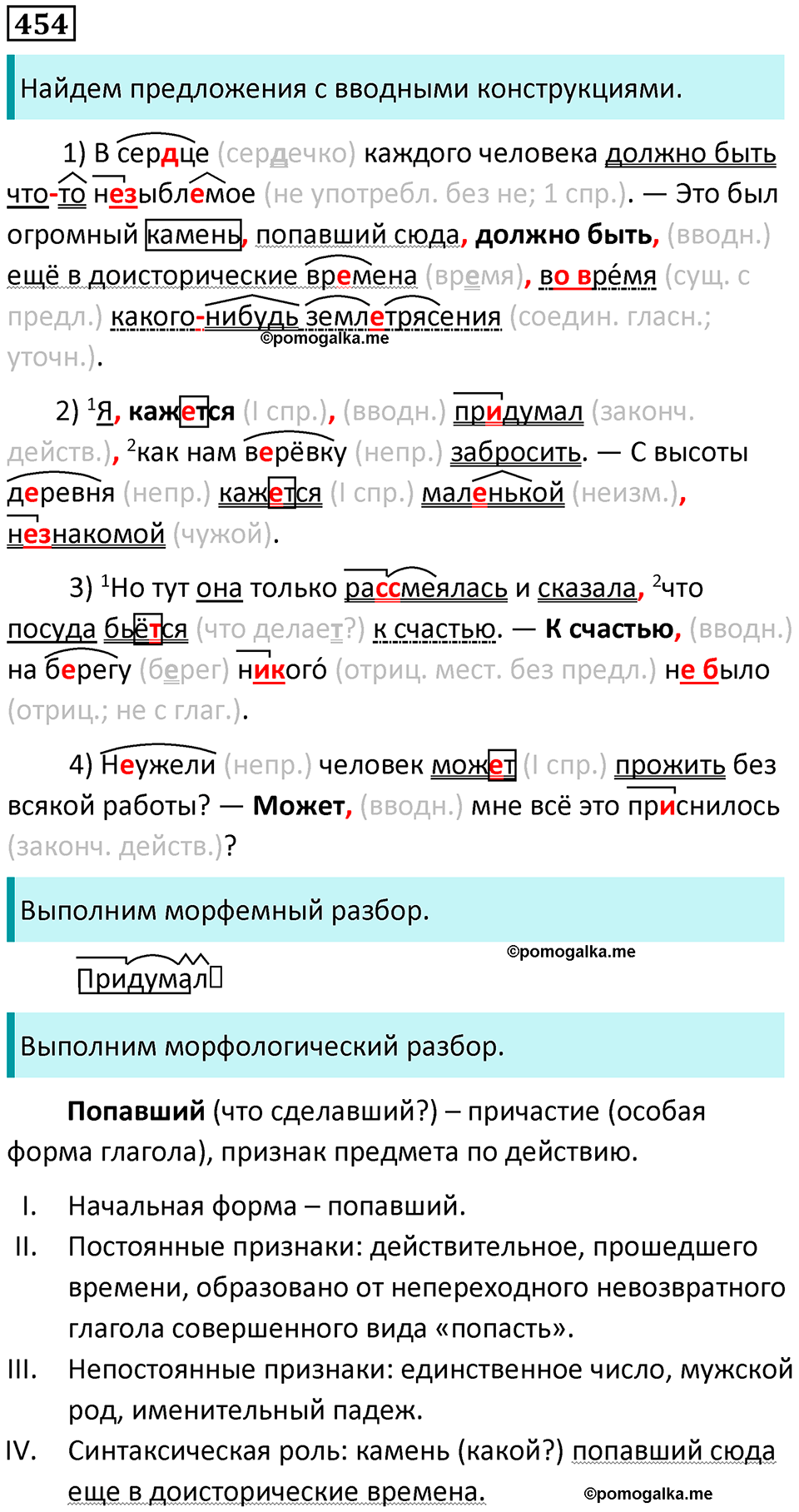 упражнение 454 русский язык 8 класс Рыбченкова 2022 год