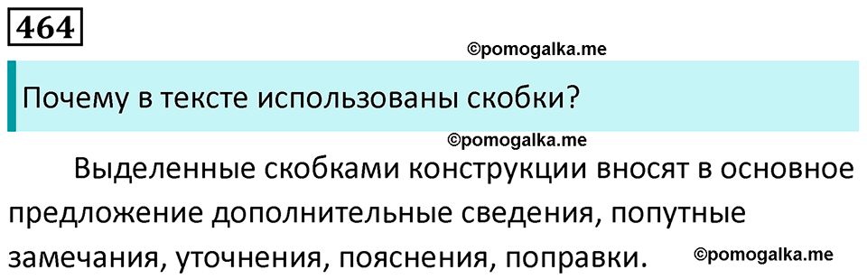 упражнение 464 русский язык 8 класс Рыбченкова 2022 год