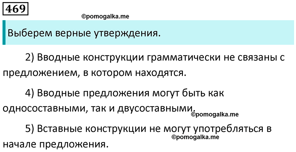 упражнение 469 русский язык 8 класс Рыбченкова 2022 год