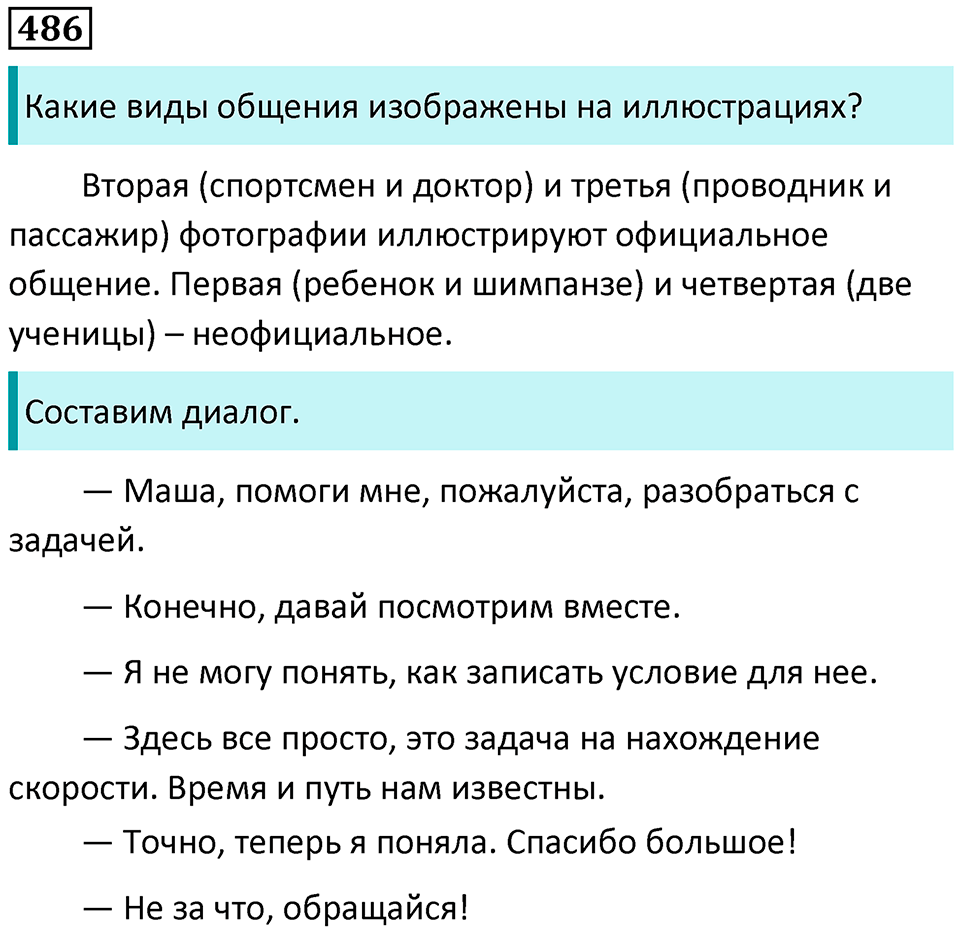 упражнение 486 русский язык 8 класс Рыбченкова 2022 год
