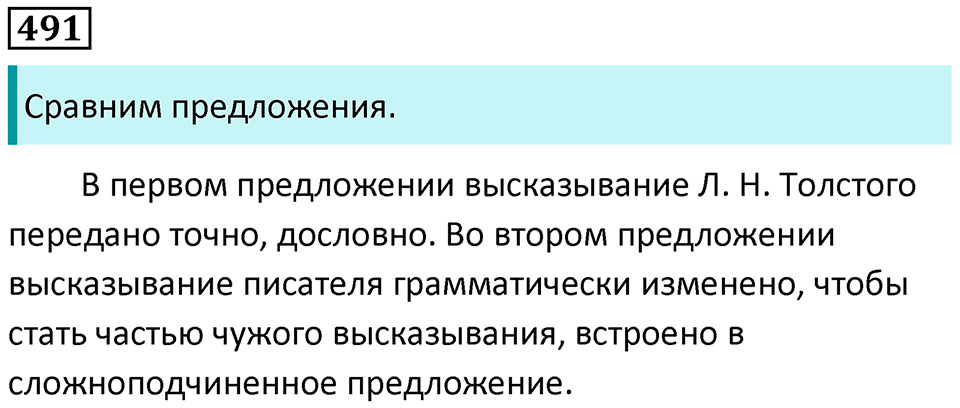 упражнение 491 русский язык 8 класс Рыбченкова 2022 год