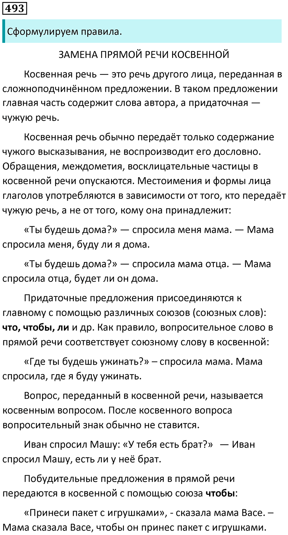 упражнение 493 русский язык 8 класс Рыбченкова 2022 год
