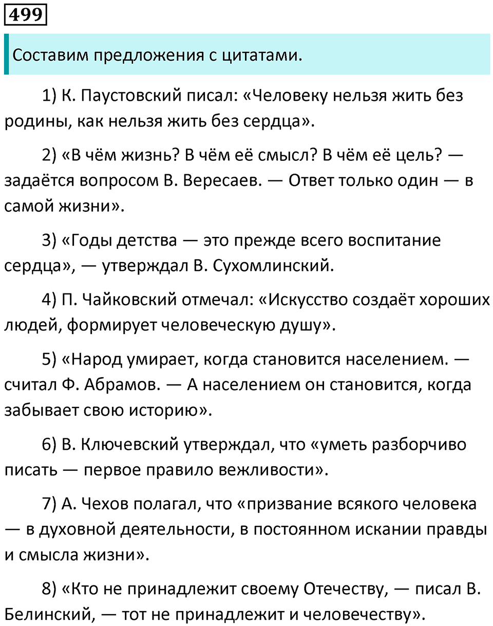 упражнение 499 русский язык 8 класс Рыбченкова 2022 год