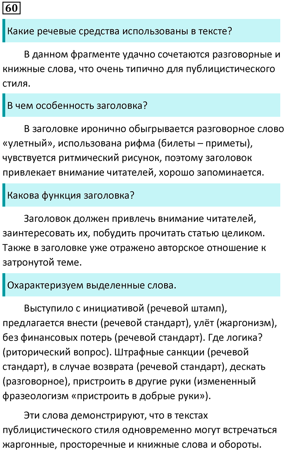 упражнение 60 русский язык 8 класс Рыбченкова 2022 год