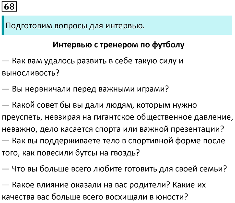 упражнение 68 русский язык 8 класс Рыбченкова 2022 год