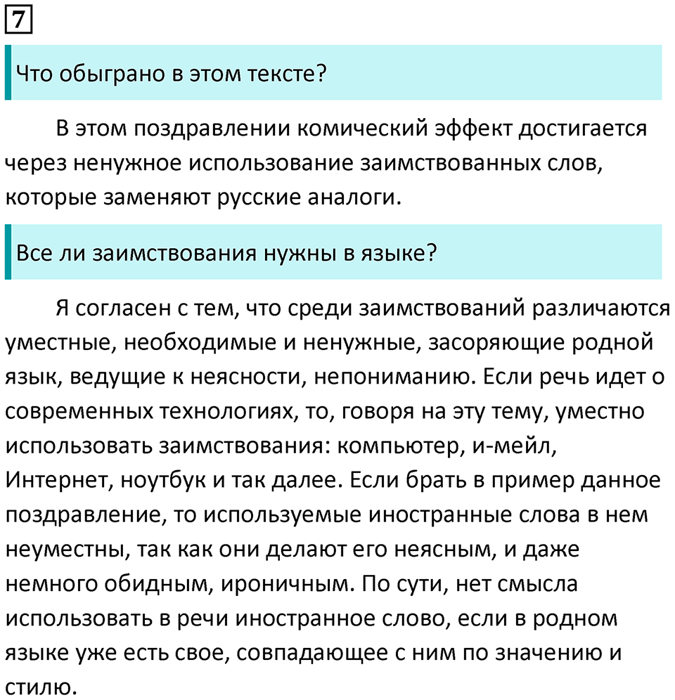 упражнение 7 русский язык 8 класс Рыбченкова 2022 год