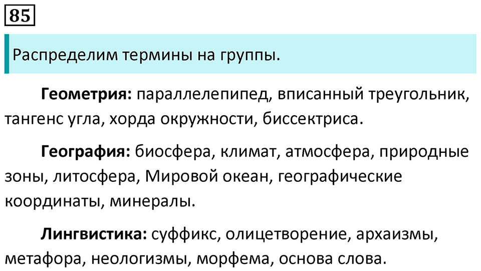упражнение 85 русский язык 8 класс Рыбченкова 2022 год