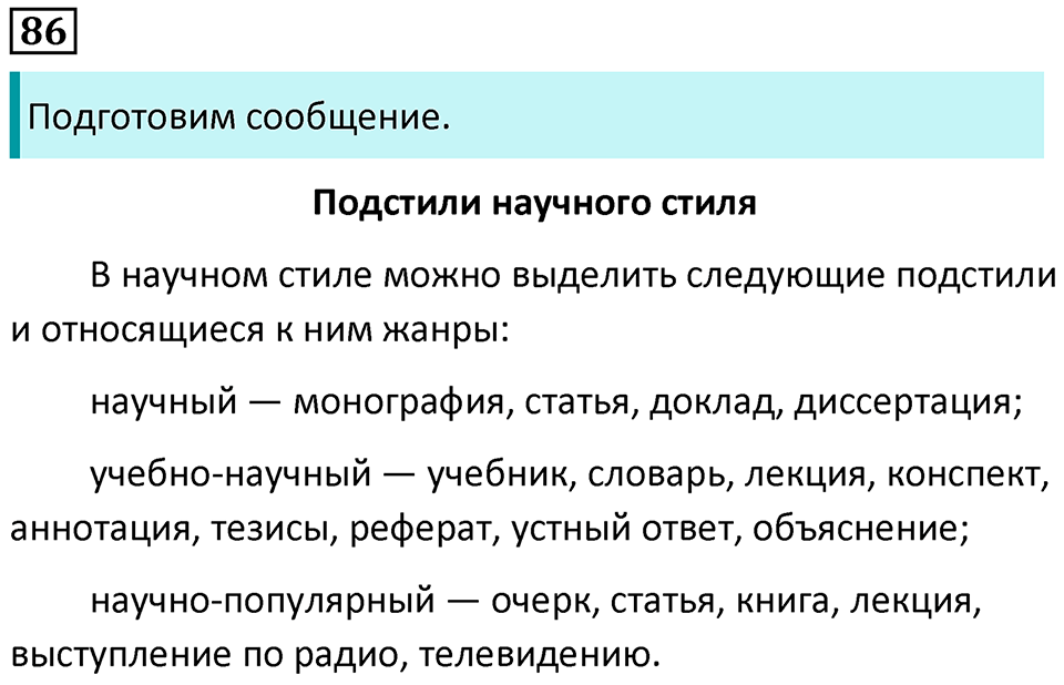 упражнение 86 русский язык 8 класс Рыбченкова 2022 год