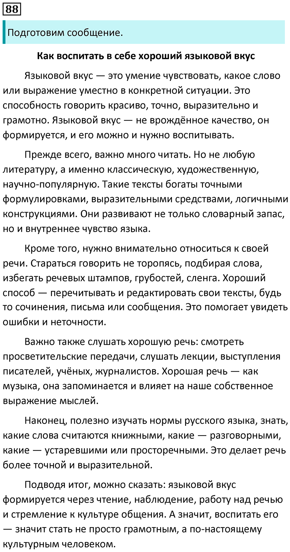 упражнение 88 русский язык 8 класс Рыбченкова 2022 год