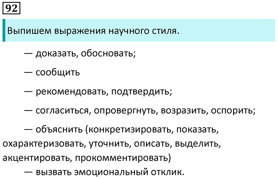 упражнение 92 русский язык 8 класс Рыбченкова 2022 год