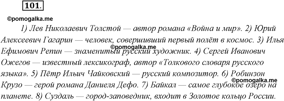 страница 64 упражнение 101 русский язык 8 класс Рыбченкова 2018 год