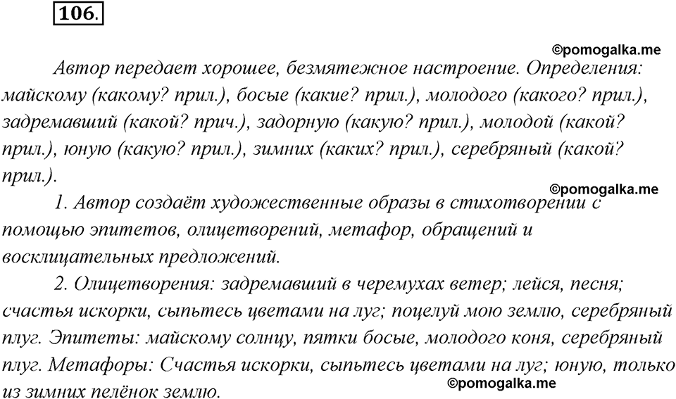 страница 68 упражнение 106 русский язык 8 класс Рыбченкова 2018 год
