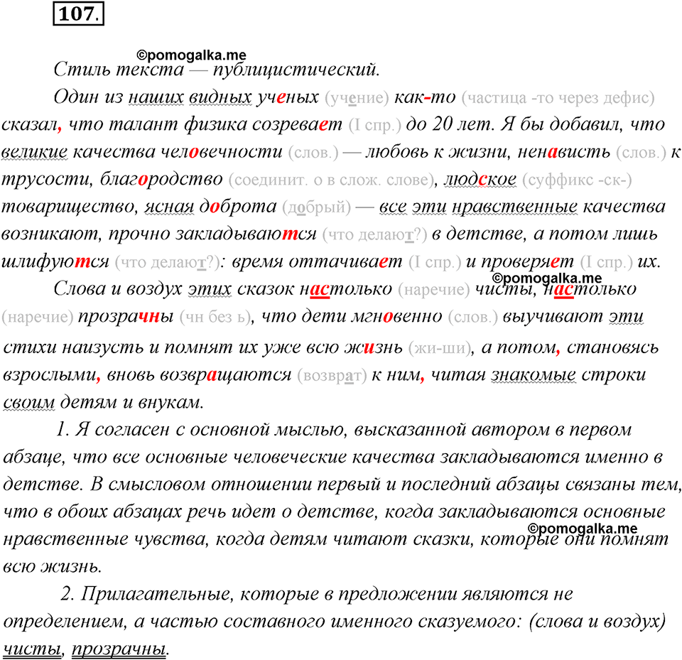 страница 69 упражнение 107 русский язык 8 класс Рыбченкова 2018 год