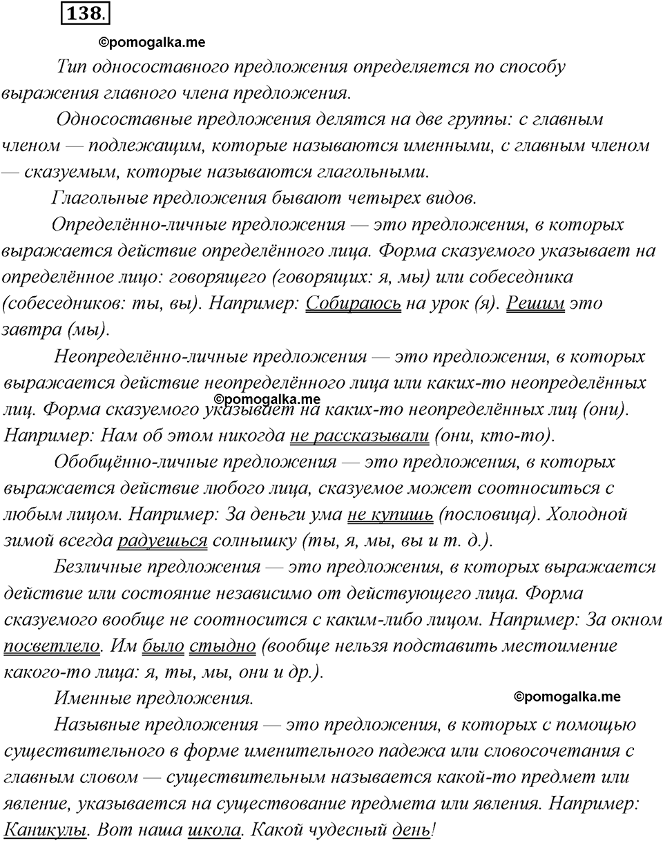 страница 89 упражнение 138 русский язык 8 класс Рыбченкова 2018 год