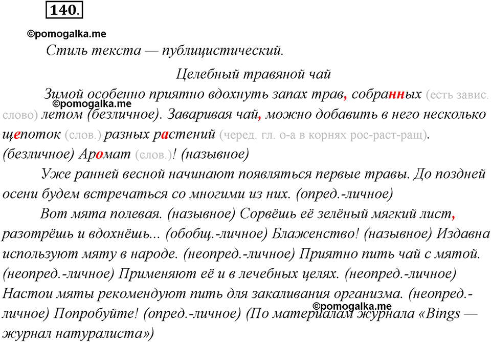 страница 90 упражнение 140 русский язык 8 класс Рыбченкова 2018 год