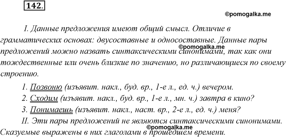 страница 92 упражнение 142 русский язык 8 класс Рыбченкова 2018 год