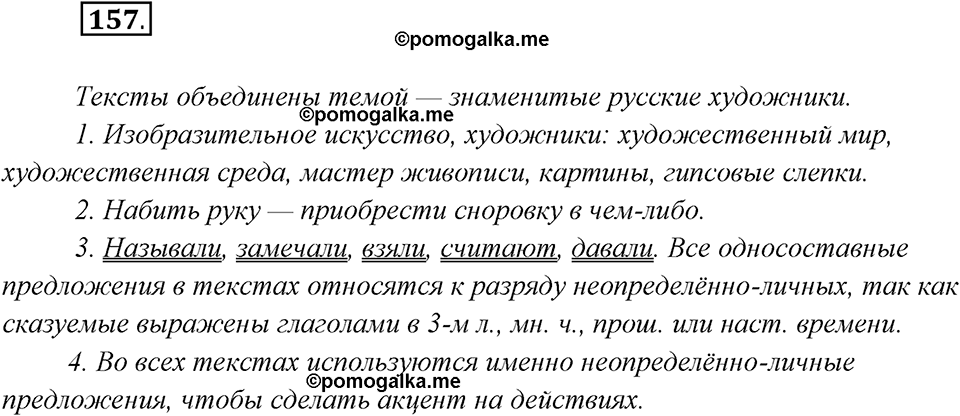 страница 99 упражнение 157 русский язык 8 класс Рыбченкова 2018 год