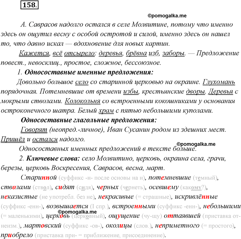 страница 100 упражнение 158 русский язык 8 класс Рыбченкова 2018 год