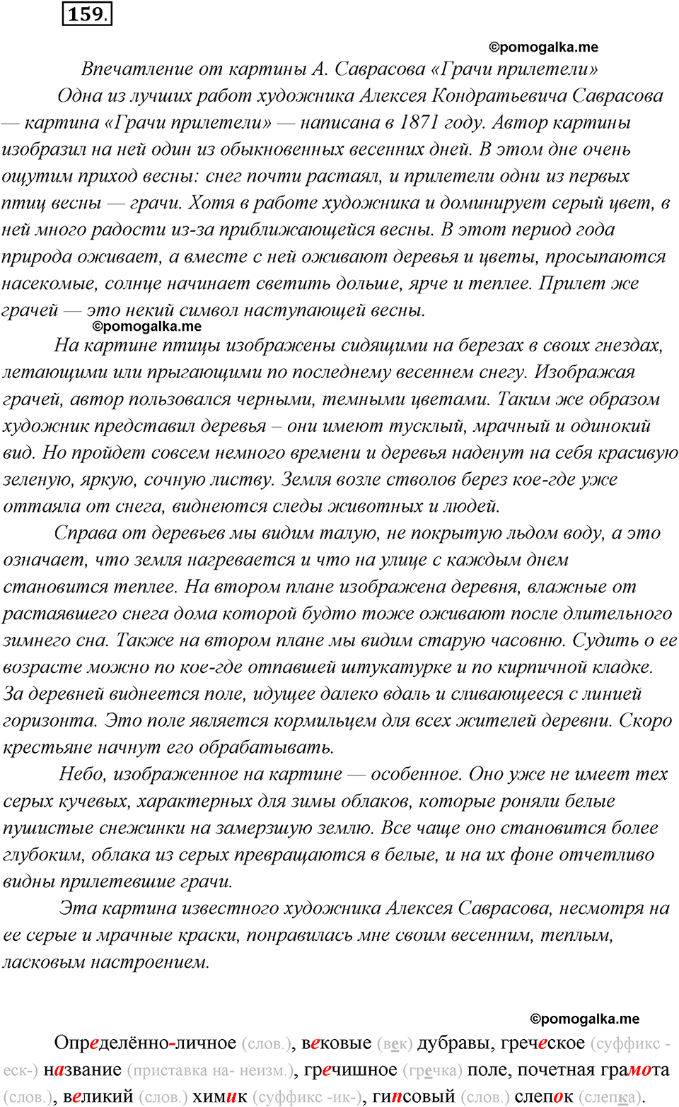 страница 101 упражнение 159 русский язык 8 класс Рыбченкова 2018 год