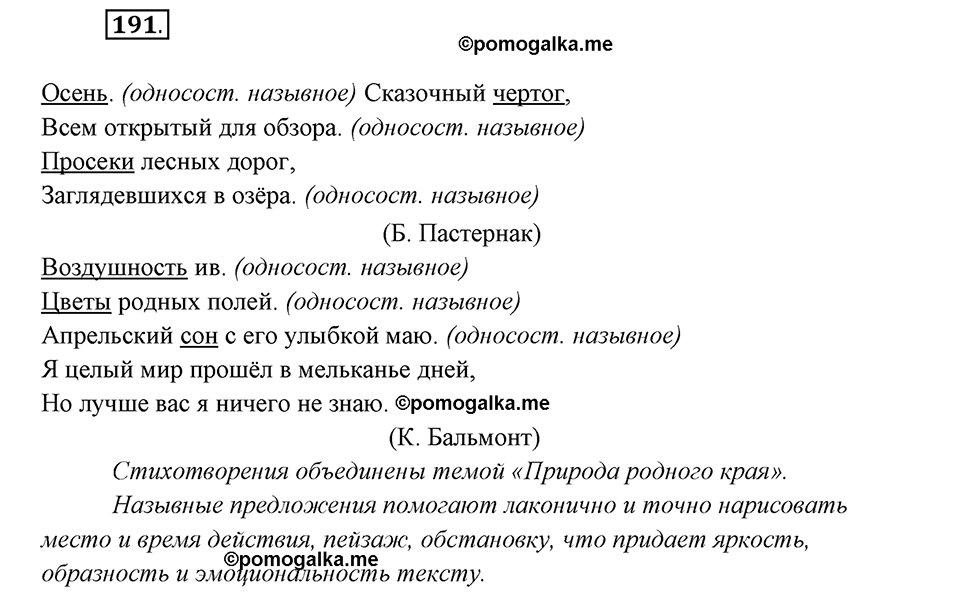 страница 116 упражнение 191 русский язык 8 класс Рыбченкова 2018 год