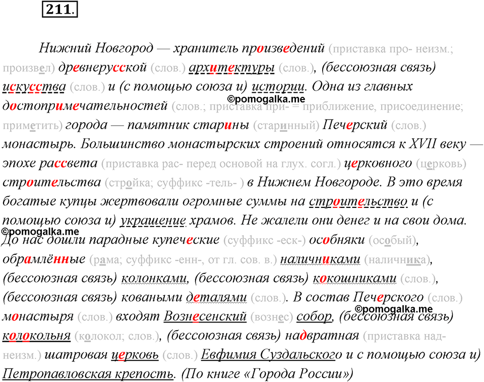 страница 132 упражнение 211 русский язык 8 класс Рыбченкова 2018 год