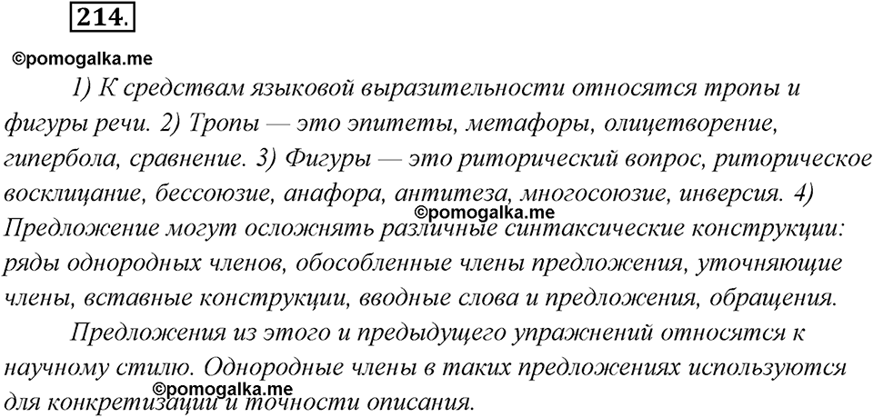 страница 134 упражнение 214 русский язык 8 класс Рыбченкова 2018 год
