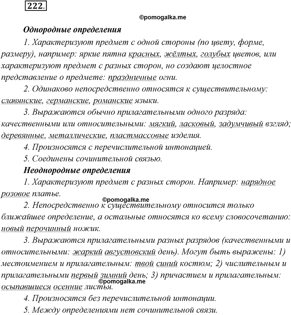 Упражнение 222 - ГДЗ по русскому языку за 8 класс Рыбченкова, Александрова