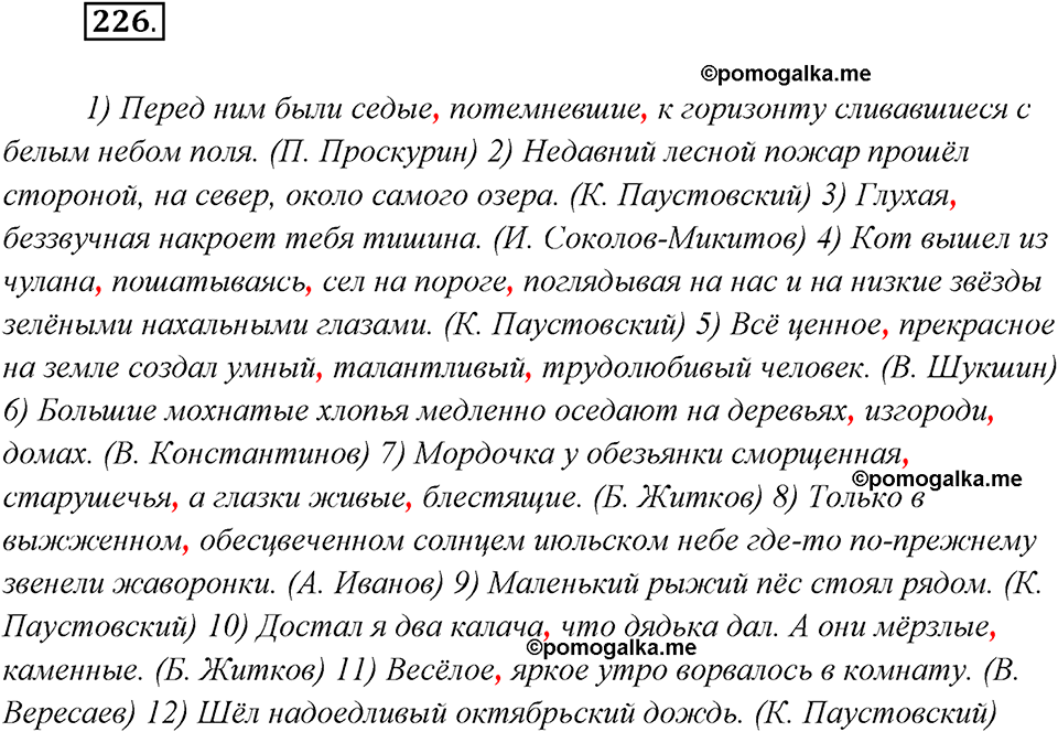 страница 141 упражнение 226 русский язык 8 класс Рыбченкова 2018 год