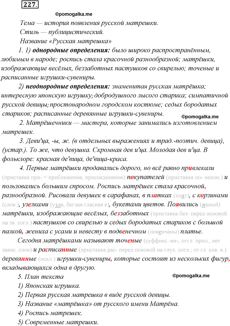 страница 141 упражнение 227 русский язык 8 класс Рыбченкова 2018 год