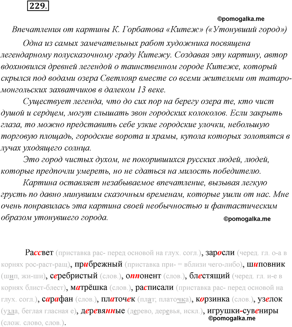 страница 143 упражнение 229 русский язык 8 класс Рыбченкова 2018 год